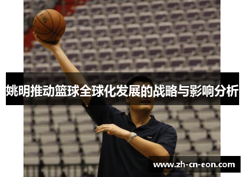 姚明推动篮球全球化发展的战略与影响分析