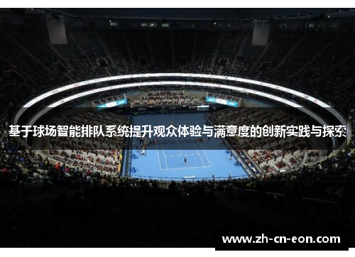 基于球场智能排队系统提升观众体验与满意度的创新实践与探索 基于球场智能排队系统提升观众体验与满意度的创新实践与探索