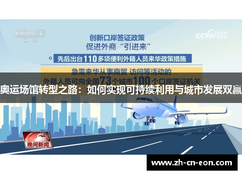 奥运场馆转型之路:如何实现可持续利用与城市发展双赢 奥运场馆转型之路:如何实现可持续利用与城市发展双赢