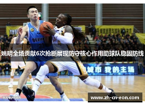 姚明全场贡献6次抢断展现防守核心作用助球队稳固防线 姚明全场贡献6次抢断展现防守核心作用助球队稳固防线