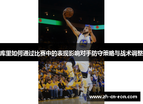 库里如何通过比赛中的表现影响对手防守策略与战术调整