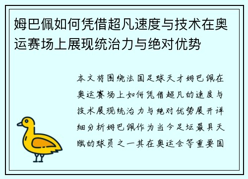 姆巴佩如何凭借超凡速度与技术在奥运赛场上展现统治力与绝对优势 姆巴佩如何凭借超凡速度与技术在奥运赛场上展现统治力与绝对优势