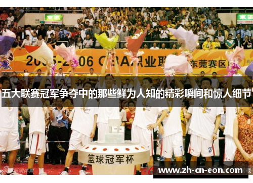 五大联赛冠军争夺中的那些鲜为人知的精彩瞬间和惊人细节 五大联赛冠军争夺中的那些鲜为人知的精彩瞬间和惊人细节