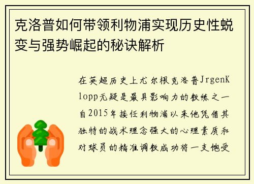 克洛普如何带领利物浦实现历史性蜕变与强势崛起的秘诀解析 克洛普如何带领利物浦实现历史性蜕变与强势崛起的秘诀解析