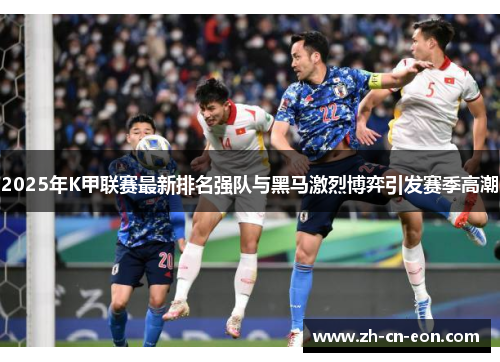 2025年K甲联赛最新排名强队与黑马激烈博弈引发赛季高潮