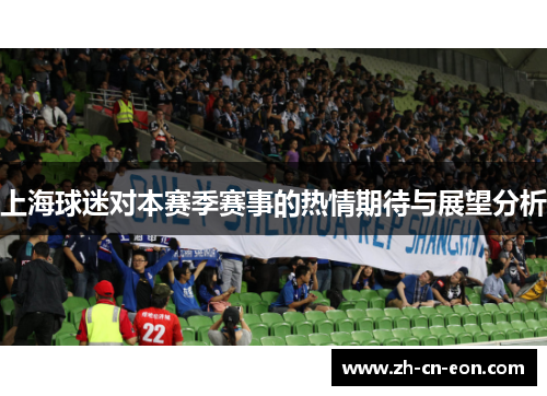 上海球迷对本赛季赛事的热情期待与展望分析 上海球迷对本赛季赛事的热情期待与展望分析