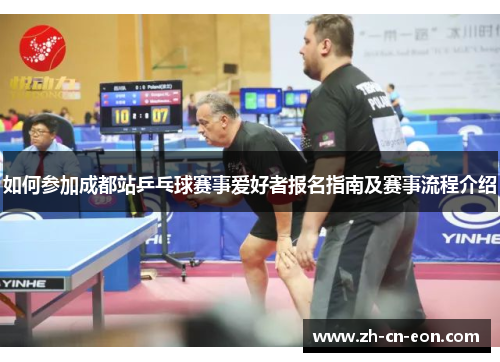 如何参加成都站乒乓球赛事爱好者报名指南及赛事流程介绍 如何参加成都站乒乓球赛事爱好者报名指南及赛事流程介绍