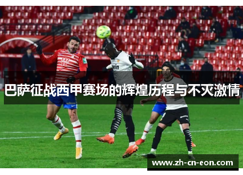 巴萨征战西甲赛场的辉煌历程与不灭激情