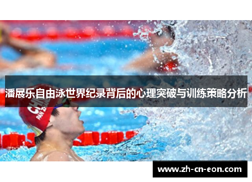 潘展乐自由泳世界纪录背后的心理突破与训练策略分析