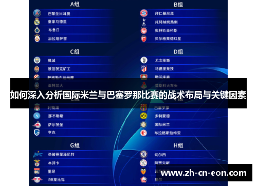 如何深入分析国际米兰与巴塞罗那比赛的战术布局与关键因素