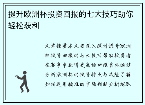 提升欧洲杯投资回报的七大技巧助你轻松获利 提升欧洲杯投资回报的七大技巧助你轻松获利