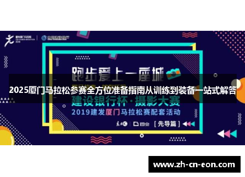 2025厦门马拉松参赛全方位准备指南从训练到装备一站式解答 2025厦门马拉松参赛全方位准备指南从训练到装备一站式解答