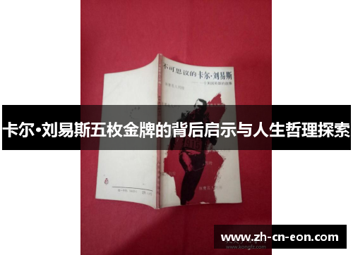 卡尔·刘易斯五枚金牌的背后启示与人生哲理探索 卡尔·刘易斯五枚金牌的背后启示与人生哲理探索