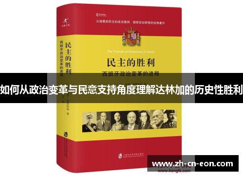 如何从政治变革与民意支持角度理解达林加的历史性胜利 如何从政治变革与民意支持角度理解达林加的历史性胜利