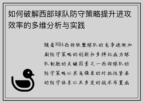如何破解西部球队防守策略提升进攻效率的多维分析与实践