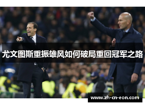 尤文图斯重振雄风如何破局重回冠军之路 尤文图斯重振雄风如何破局重回冠军之路