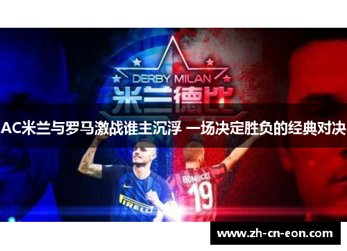 AC米兰与罗马激战谁主沉浮 一场决定胜负的经典对决 AC米兰与罗马激战谁主沉浮 一场决定胜负的经典对决