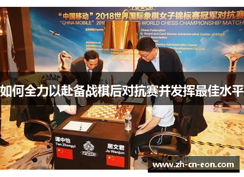 如何全力以赴备战棋后对抗赛并发挥最佳水平 如何全力以赴备战棋后对抗赛并发挥最佳水平