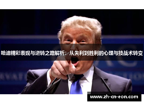 哈迪精彩表现与逆转之路解析：从失利到胜利的心理与技战术转变