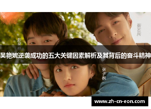 吴艳妮逆袭成功的五大关键因素解析及其背后的奋斗精神