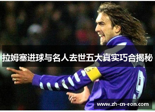 拉姆塞进球与名人去世五大真实巧合揭秘