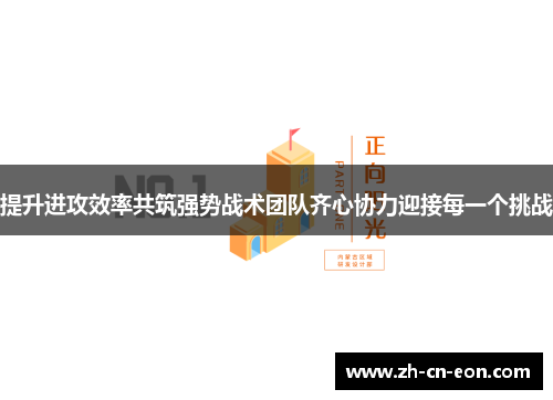 提升进攻效率共筑强势战术团队齐心协力迎接每一个挑战