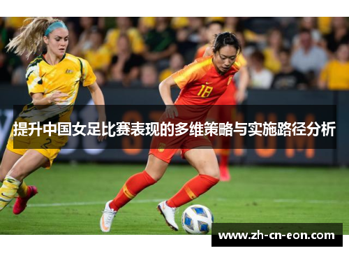 提升中国女足比赛表现的多维策略与实施路径分析