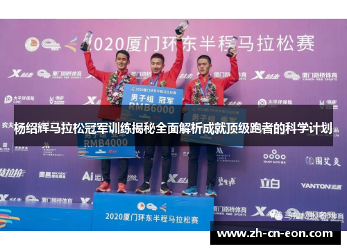 杨绍辉马拉松冠军训练揭秘全面解析成就顶级跑者的科学计划