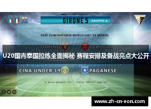 U20国青泰国拉练全面揭秘 赛程安排及备战亮点大公开