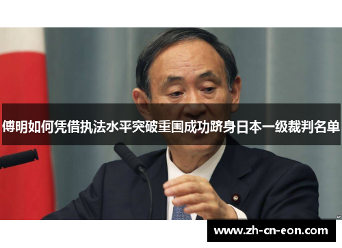 傅明如何凭借执法水平突破重围成功跻身日本一级裁判名单