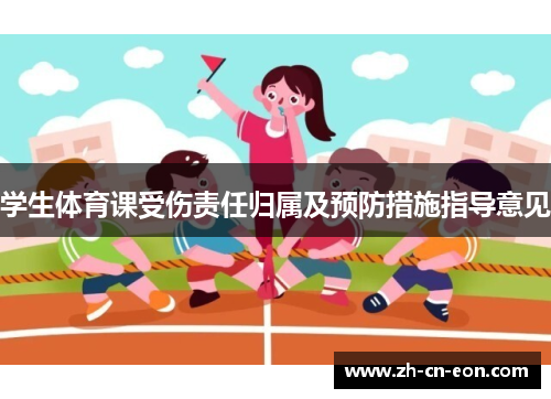 学生体育课受伤责任归属及预防措施指导意见