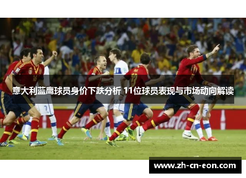意大利蓝鹰球员身价下跌分析 11位球员表现与市场动向解读