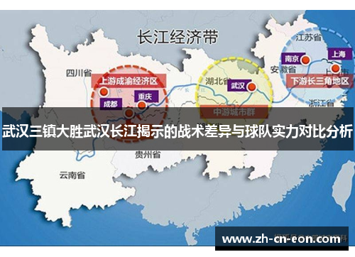 武汉三镇大胜武汉长江揭示的战术差异与球队实力对比分析