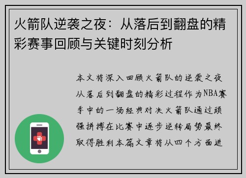 火箭队逆袭之夜：从落后到翻盘的精彩赛事回顾与关键时刻分析