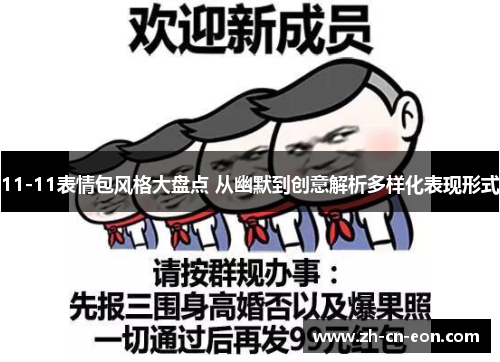 11-11表情包风格大盘点 从幽默到创意解析多样化表现形式