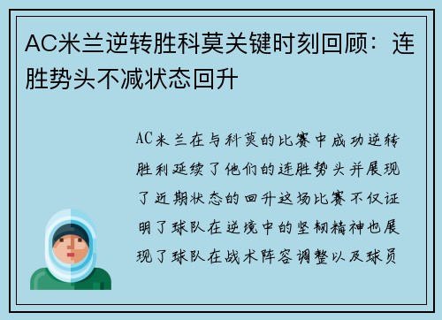 AC米兰逆转胜科莫关键时刻回顾：连胜势头不减状态回升