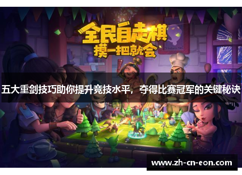 五大重剑技巧助你提升竞技水平，夺得比赛冠军的关键秘诀
