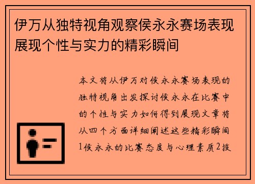 伊万从独特视角观察侯永永赛场表现展现个性与实力的精彩瞬间