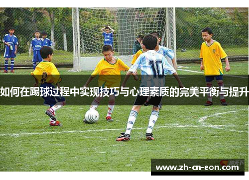 如何在踢球过程中实现技巧与心理素质的完美平衡与提升