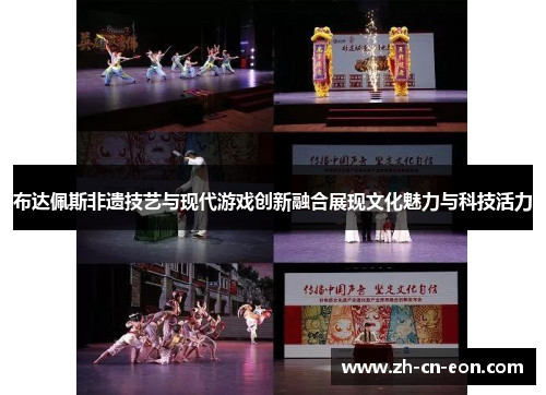 布达佩斯非遗技艺与现代游戏创新融合展现文化魅力与科技活力