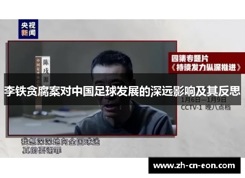 李铁贪腐案对中国足球发展的深远影响及其反思