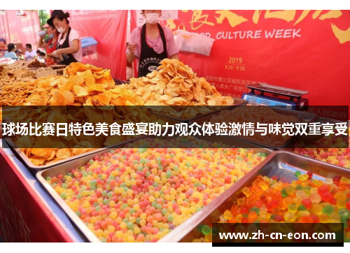 球场比赛日特色美食盛宴助力观众体验激情与味觉双重享受