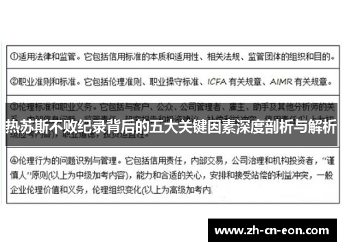 热苏斯不败纪录背后的五大关键因素深度剖析与解析