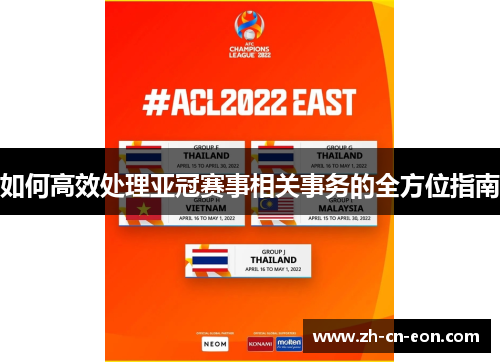 如何高效处理亚冠赛事相关事务的全方位指南