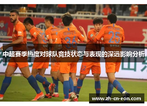 中超赛季热度对球队竞技状态与表现的深远影响分析