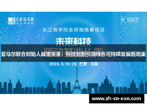 亚马尔联合创始人展望未来：科技创新引领绿色可持续发展新局面
