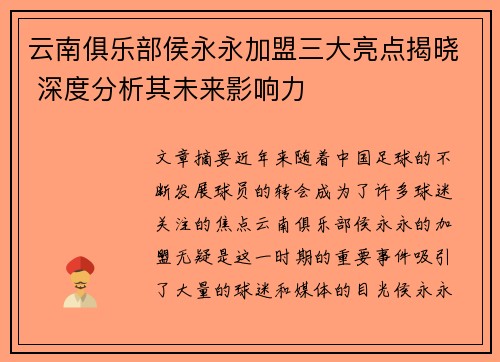 云南俱乐部侯永永加盟三大亮点揭晓 深度分析其未来影响力