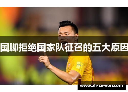 国脚拒绝国家队征召的五大原因 国脚拒绝国家队征召的五大原因