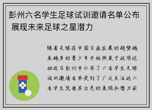 彭州六名学生足球试训邀请名单公布 展现未来足球之星潜力 彭州六名学生足球试训邀请名单公布 展现未来足球之星潜力