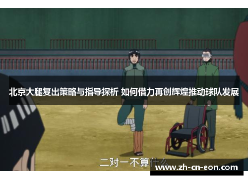 北京大腿复出策略与指导探析 如何借力再创辉煌推动球队发展